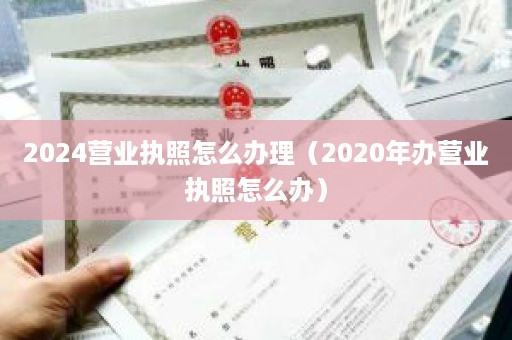 2024Ӫҵ҂һTƻľִ֮ô2020Ӫҵִô˰죩