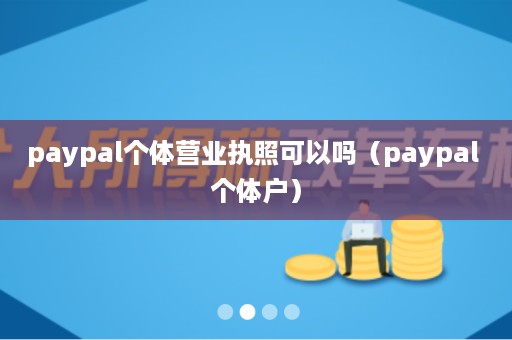 paypalӪҵִտɨ}paypal 廧