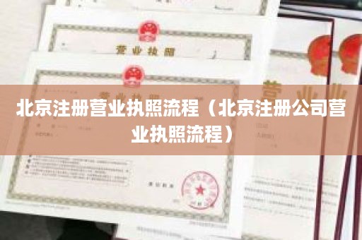 北京注册营业执照流�程（北京注册公∮司营业执照流程）