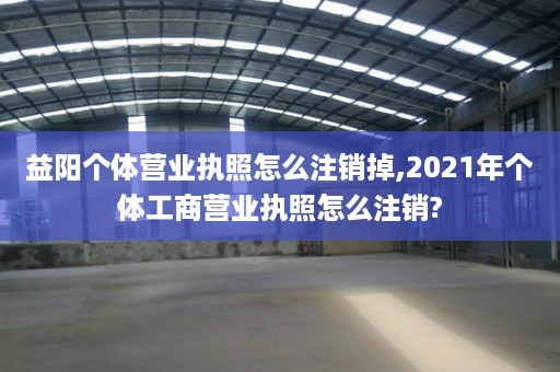 桾Ӫҵִôע,2021幤Ӫҵִաôע?