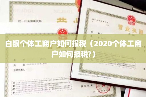 岻֪ʲôԭ̻α˰2020幤̻α˰?